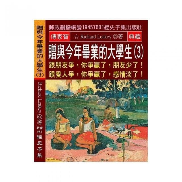 贈與今年畢業的大學生（3）：跟朋友爭，你爭贏了，朋友少了!跟愛人爭，你爭贏了，感情淡了!