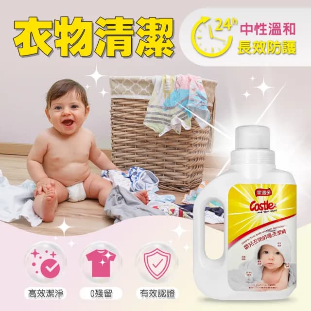 【CASTLE 家適多】嬰兒衣物防護洗潔精1000ml(嬰兒專用/洗衣精/衣物去漬/無毒低敏/抑菌除臭/中性溫和)