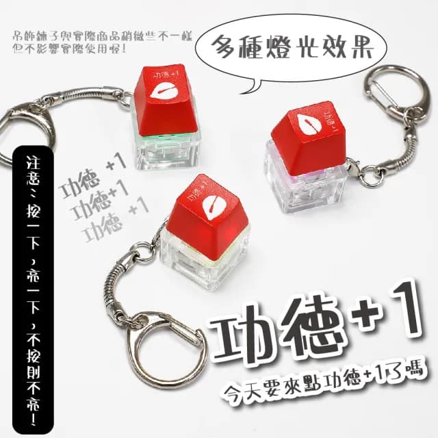 功德+1電子舒壓鑰匙圈(慈悲 不生氣 按鍵 鍵盤 阿彌陀佛 吊飾 禮物 減壓神器 學生 上班族 辦公室)