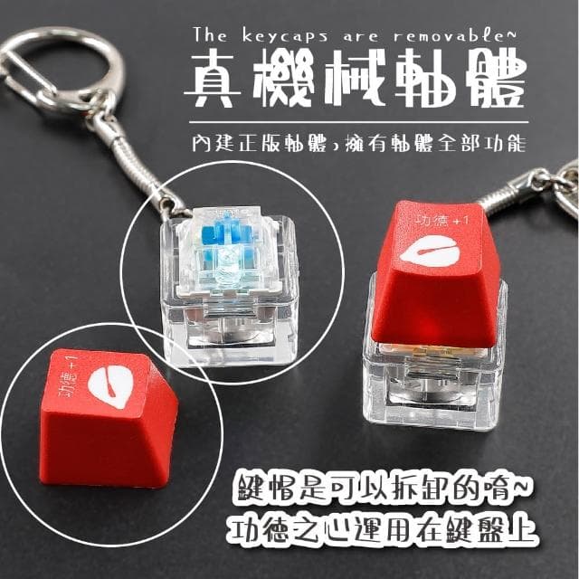 功德+1電子舒壓鑰匙圈(慈悲 不生氣 按鍵 鍵盤 阿彌陀佛 吊飾 禮物 減壓神器 學生 上班族 辦公室)