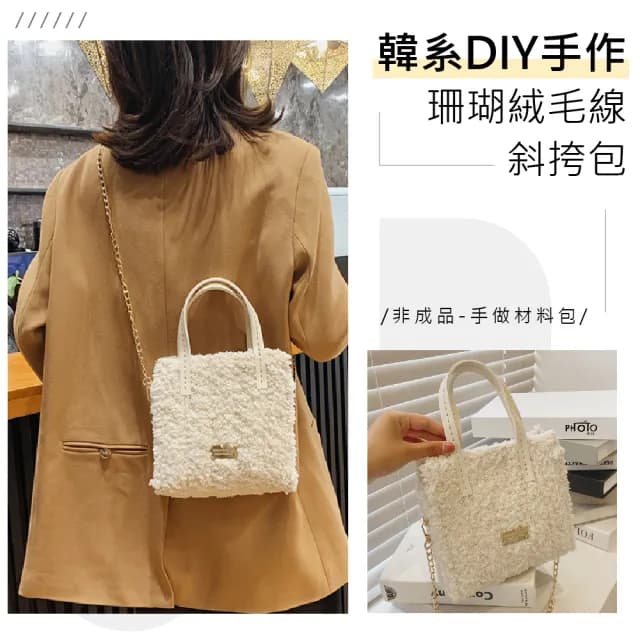 【自製禮物】DIY手做韓系珊瑚絨毛線斜挎包(附工具 手作材料包 編織包 側背包 手提包