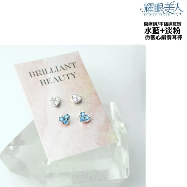 【耀眼美人】水藍+淺粉微觀心鑽鋯石鑽養耳棒鈦閃耀/鈦鋼耳環四入(過爐款/99購物節/造型美容美感品味)