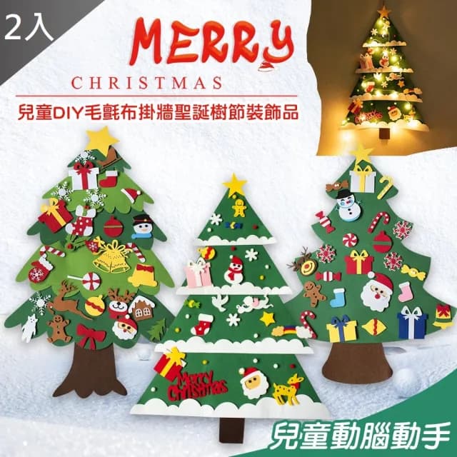 【QIDINA】2入-DIY毛氈布掛牆聖誕樹（不含燈泡）(聖誕禮物 交換禮物 聖誕節禮物 聖誕節佈置)