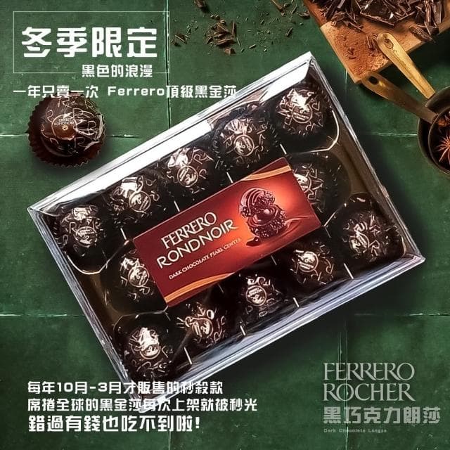 【金莎】買2送2共4盒-義大利 FERRERO RONDNOIR 黑金莎巧克力(14顆盒裝x4盒/朗莎/過年/伴手禮/情人節禮物)