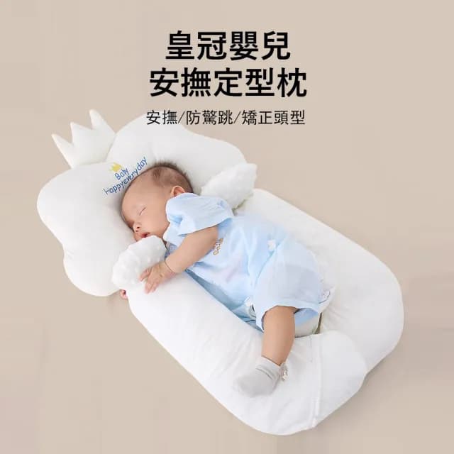 【Jonyer】皇冠嬰兒安撫定型枕 寶寶頭型矯正枕頭 防驚跳睡抱枕 防側翻枕 交換禮物