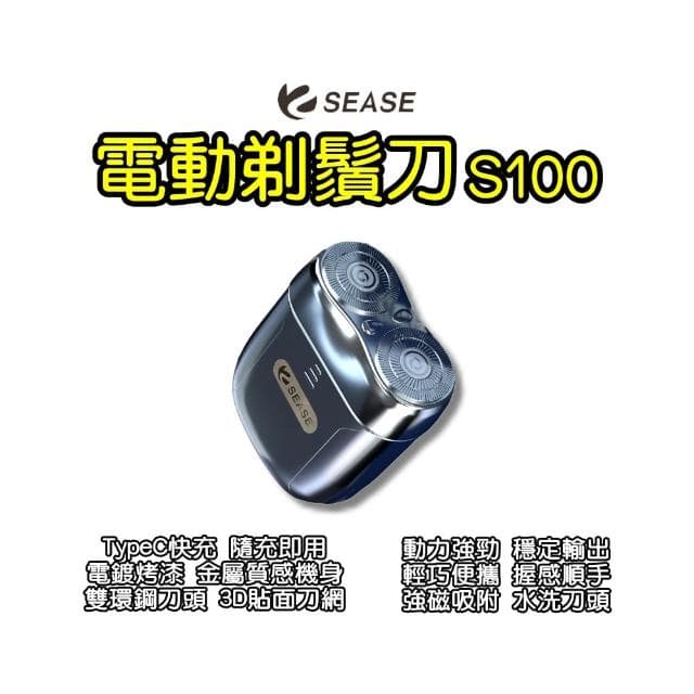【ShowSee 小適】SEASE剃鬚刀S100(刮鬍刀 男士刮鬍刀 電動刮鬍刀 電動剃鬚刀 攜帶型刮鬍刀)