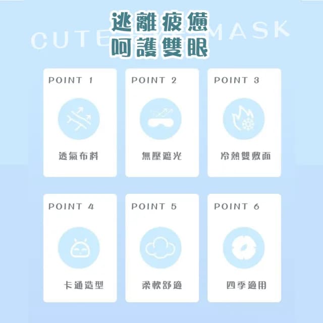 【安心睡】可愛羊造型兩用眼罩(可熱敷冷敷 助眠 兒童 遮光眼罩 睡眠眼罩 冰敷袋 無痕 午休 辦公室 禮物)