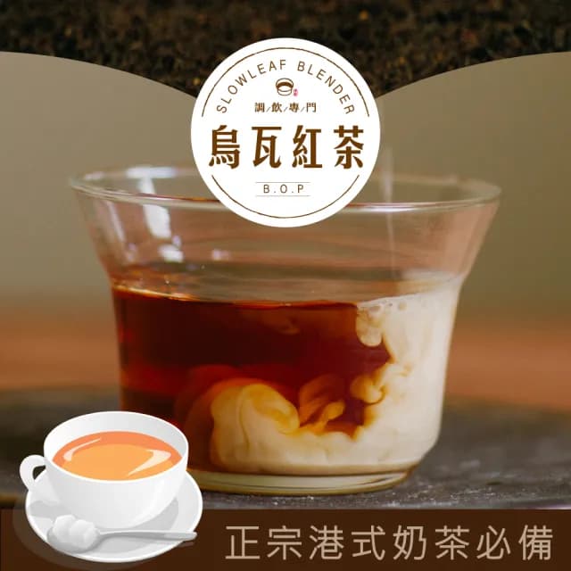 【SLOWLEAF  慢慢藏葉】烏瓦BOP紅茶 斯里蘭卡散茶葉90gx1袋(港式奶茶專用;濃厚感鍋煮奶茶)