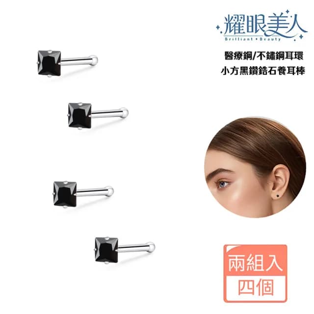 【耀眼美人】小方黑鑽鋯石養耳棒鈦閃耀/鈦鋼耳環(過爐款/爸氣購物節/造型美容美感品味)