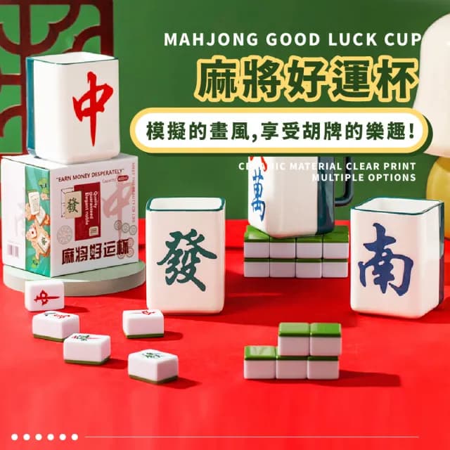 【送禮首選】創意麻將造型好運馬克杯(可微波 陶瓷水杯 咖啡杯 桌面擺飾 招財貓 開運擺件 裝飾品 開業禮物)