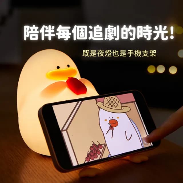 【幸福ㄚ】可愛萌鴨子造型小夜燈(可調光 LED拍拍燈 USB充電 餵奶燈 床頭燈 氣氛燈 居家擺飾 兒童 生日禮物)