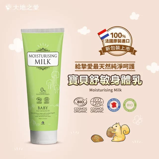【大地之愛】寶貝舒敏身體乳250ml(嬰兒沐浴日常保養讓肌膚形成一道防護膜)