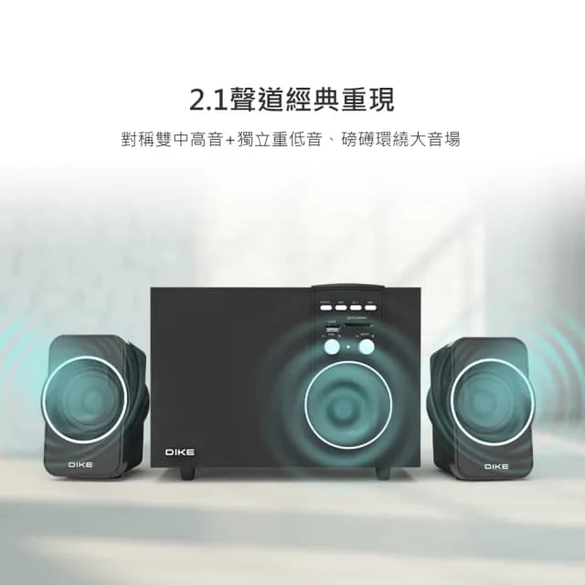 【DIKE】多媒體藍牙2.1聲道喇叭 音響(DSM305BK)