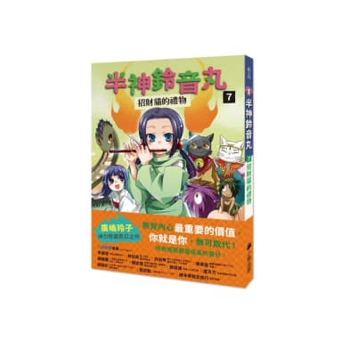 半神鈴音丸7：招財貓的禮物（日本全國學校圖書館協議會選定圖書）