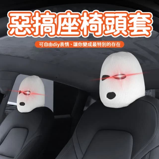 【ROYALLIN 蘿林嚴選】惡搞座椅頭套 座椅頭套(交換禮物 劫匪 角色扮演)