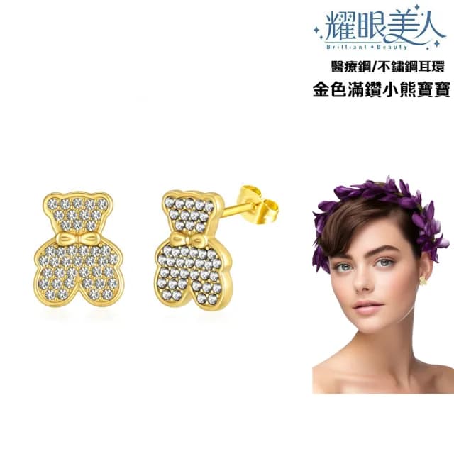 【耀眼美人】不鏽鋼鈦閃耀金色滿鑽小熊寶寶耳環(過爐款/耳環/造型美容美感品味/99購物節)