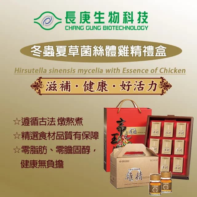 【長庚生技】冬蟲夏草雞精禮盒(30瓶/盒)(中秋禮盒、送禮)