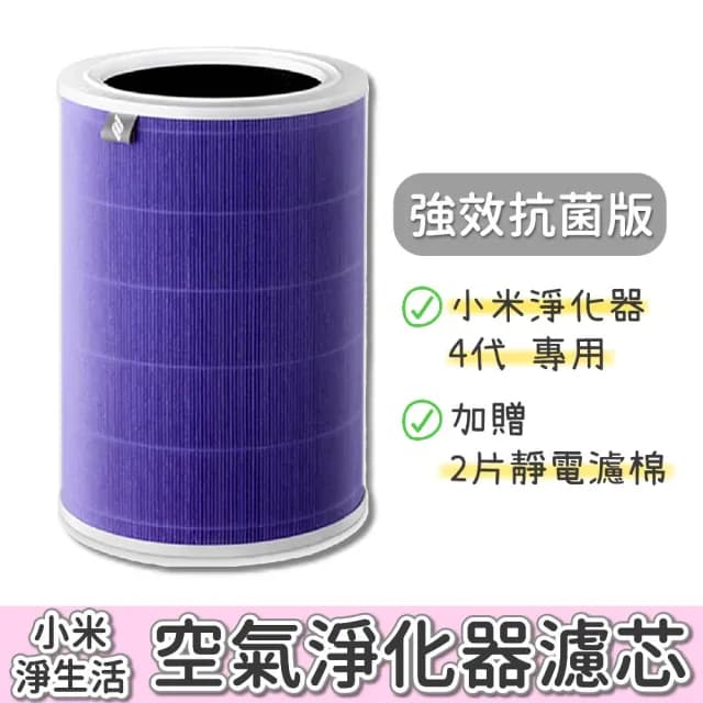 【小米】淨生活 小米空氣清淨機4 濾芯 濾網(副廠 抗菌版 HEPA 濾心 RFID晶片 小米空氣淨化器)