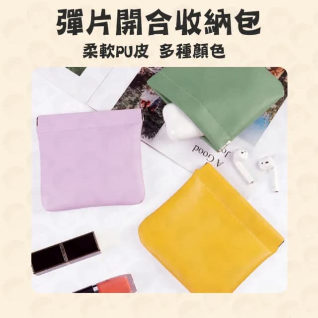 【歐妮小舖】情人節禮物 彈片收納包(磁吸零錢包 口紅包 耳機收納包 零錢包 皮革零錢包 收納包)