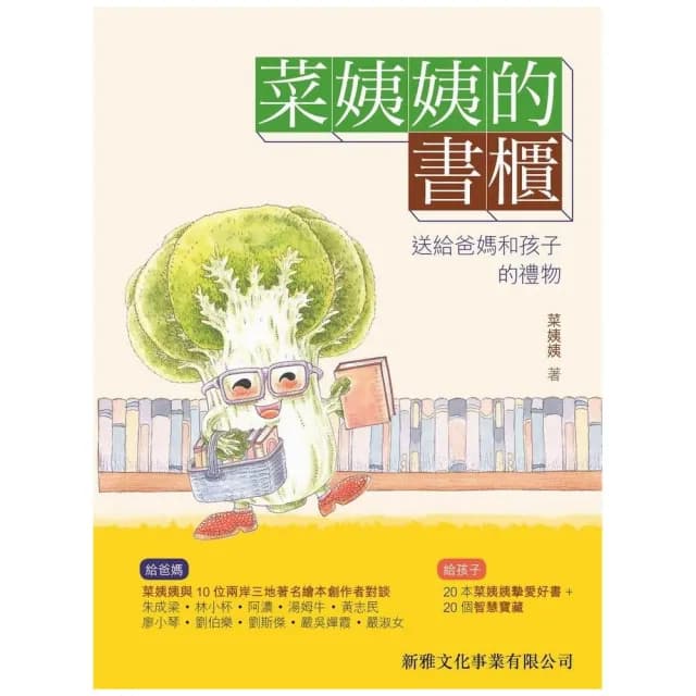 菜姨姨的書櫃：送給爸媽和孩子的禮物