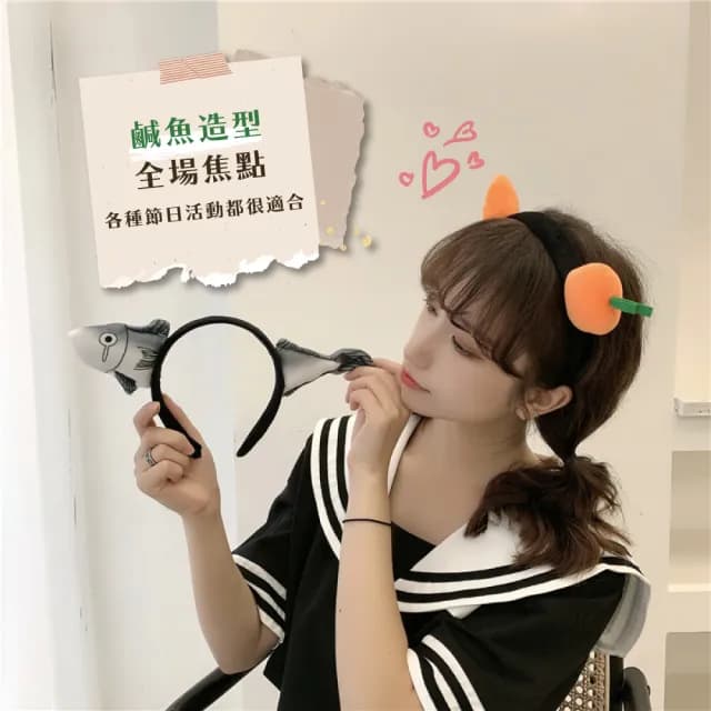 【派對配件】可愛鹹魚造型絨布髮箍(生日 拍攝道具 髮飾頭飾 萬聖節裝扮 兒童 趣味 聖誕節 搞怪交換禮物)