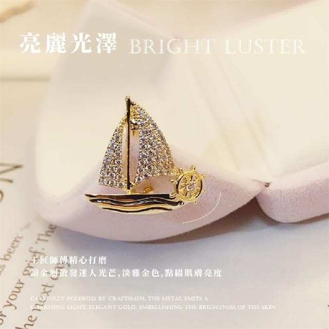 【珍貴收藏】精緻小帆船高檔胸針(男女 一帆風順 造型小別針 包包別針 防走光 胸花 畢業禮物 紀念品)