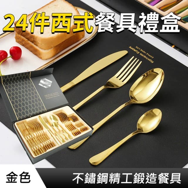 【OKAY!】餐具 金色 24件禮盒組 西餐刀叉 牛排餐具 叉匙 餐廳餐具批發 刀具組 851-GWT24(入厝禮物 飯店)