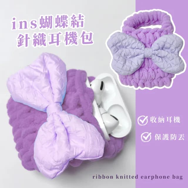 【配件小物】情人節禮物 ins蝴蝶結針織耳機包(保護殼 耳機套 迷你收納包 零錢包 耳機保護袋 Air