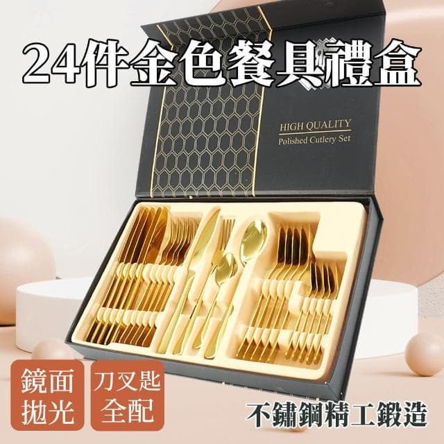 【SMILE】不鏽鋼餐具組 金色西方餐具 24件禮盒組 餐具禮盒 入厝禮物 GWT24-F(高級餐具 輕奢餐具)