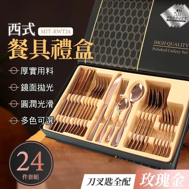 【精準科技】24件玫瑰金西式餐具禮盒 牛排刀叉組 聖誕節餐具 入厝禮物 餐刀(550-RWT24)