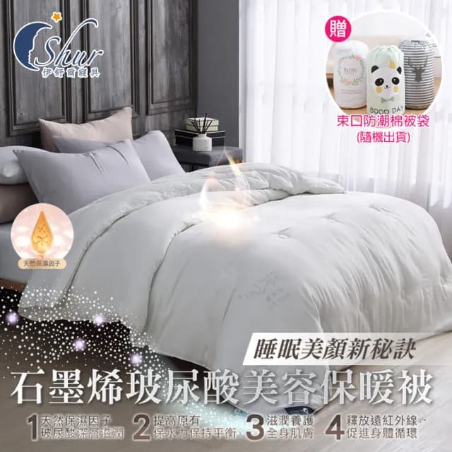 【ISHUR 伊舒爾】韓系經典 石墨烯玻尿酸美容保暖被 雙人6x7尺 2.5公斤(贈防潮棉被袋1入 棉被 被子 冬被)