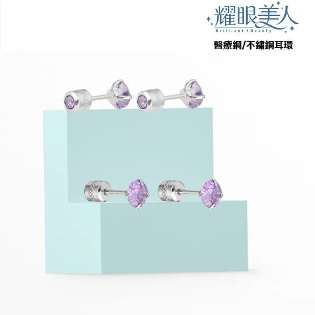【耀眼美人】八十分閃耀貴氣紫雙鋯石鑽鈦閃耀不銹鋼耳環兩組入(99購物節/睡覺免摘/造型美容美感品味)