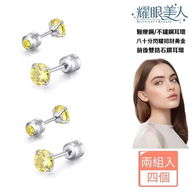 【耀眼美人】八十分閃耀招財黃金雙鋯石鑽鈦閃耀不銹鋼耳環兩組入(幸福母親節/睡覺免摘/造型美容美感品味)