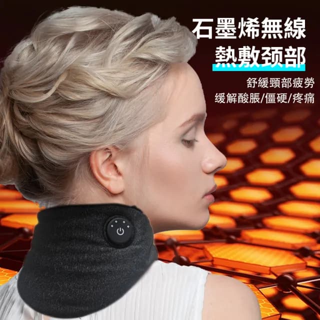 【無線好用】無線石墨烯熱敷護頸 餘電可視(頸椎放鬆 調溫定時 脖子頸部保暖 熱敷眼罩 母親節禮物)