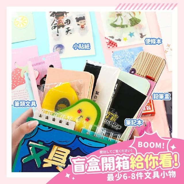 【Finger Pop 指選好物】文具盲盒(學生用品 文具 創意盲盒 驚喜 文具套裝 文具用品 交換禮物 聖誕禮物)