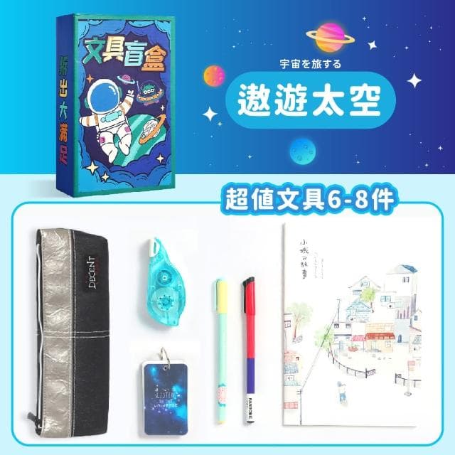 【Finger Pop 指選好物】文具盲盒(學生用品 文具 創意盲盒 驚喜 文具套裝 文具用品 交換禮物 聖誕禮物)
