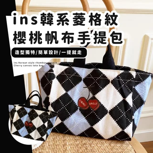 【保持可愛】情人節禮物 ins韓系菱格紋櫻桃帆布手提包(女包 環保袋 購物袋 收納袋 便當袋 托特