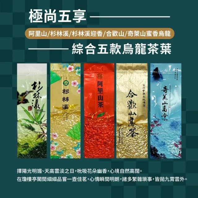 【名池茶業】極尚五享綜合五款烏龍茶葉150gx5包(共1.25斤;阿里山/杉林溪/杉林溪迎香/合歡/奇萊山蜜香烏龍)