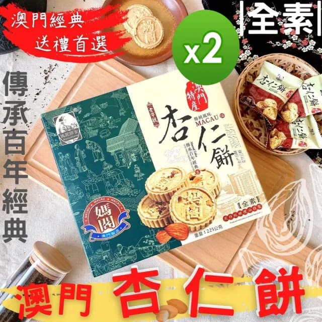 【澳門媽閣】杏仁餅225gX2盒/附提袋(送禮推薦)
