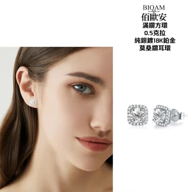 【BIOAM 佰歐安】0.5克拉莫桑鑽耳環滿鑽方環純銀鍍18K(99購物節/過爐款/莫桑鑽耳環/不過敏)