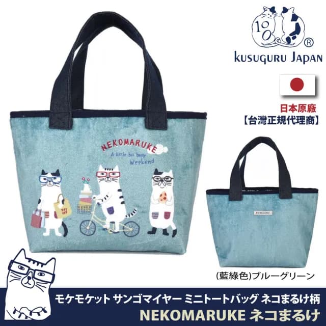 【Kusuguru Japan】情人節禮物 七夕 手提包 午餐袋日本眼鏡貓 可愛時尚寬底輕便購物包-貓丸款