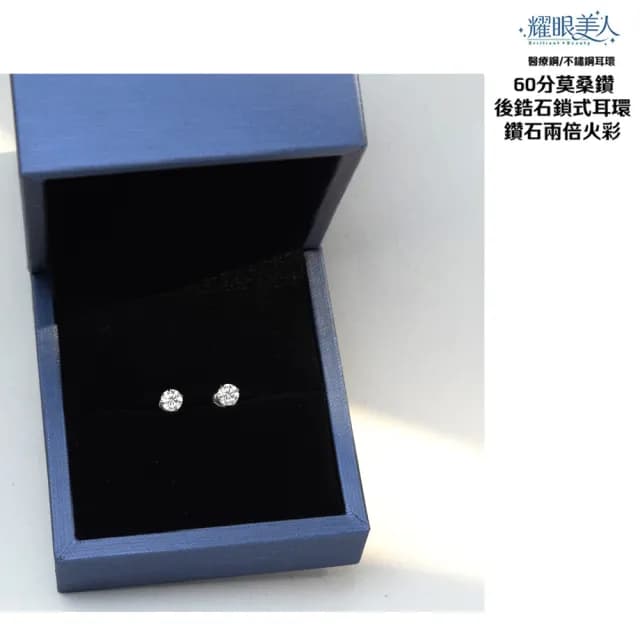 【耀眼美人】超閃耀60分莫桑鑽耳環鈦閃耀/鈦鋼耳環後鎖式(爸氣購物節/過爐款/莫桑鑽耳環/不過敏)