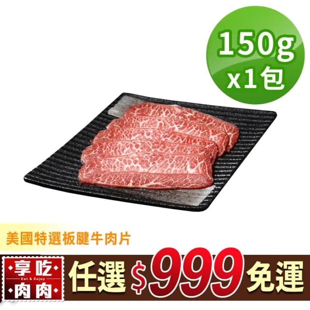 【享吃肉肉】任選999免運 美國特選板腱牛肉片1盒(150g±5%/盒 中秋烤肉/火鍋/燒烤) - momo購物網 - 好評推薦 -