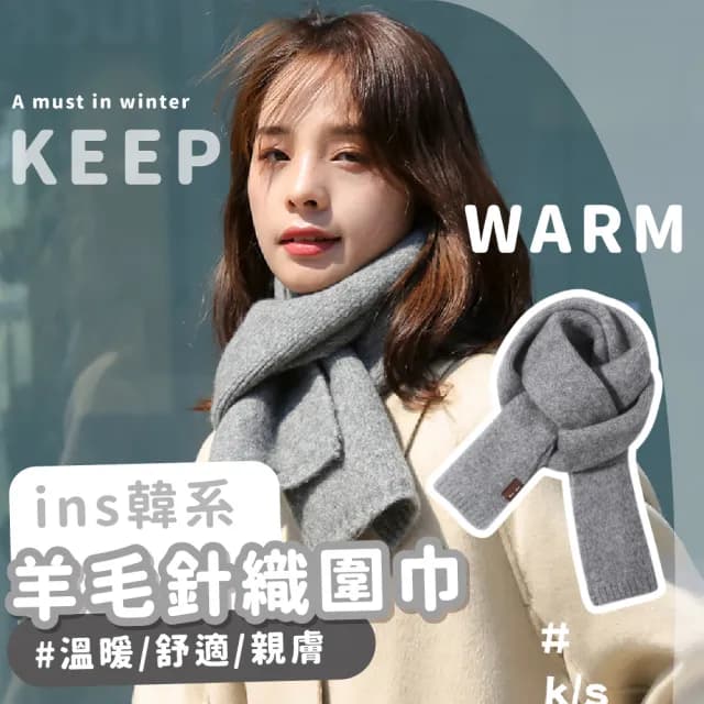 【韓系配件】ins韓系羊毛針織圍巾(圍脖 護頸 秋冬配件 保暖圍巾 單品 保暖必備 交換禮物)