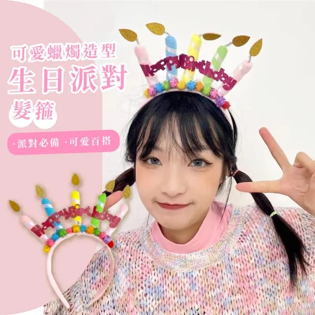 【生日快樂】可愛蠟燭造型生日派對髮箍(造型飾品 頭飾 兒童髮飾 裝扮 生日禮物 拍照道具 佈置 慶生帽)