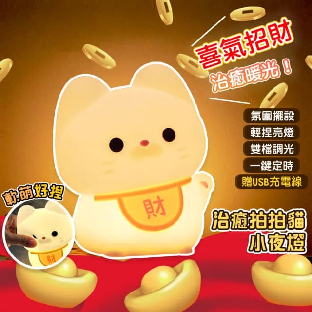 【QIDINA】軟軟拍拍招財貓療癒小夜燈-D(拍拍燈 氣氛燈 伴手禮 露營燈 送禮生日禮物)