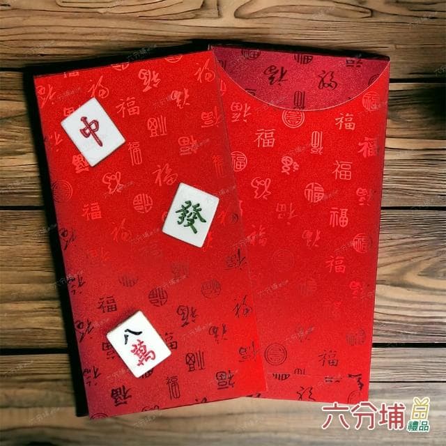 【六分埔禮品】立體麻將百福紅包袋-單入組(過年新年快樂龍年春節小物婚慶春酒尾牙造型紅包)