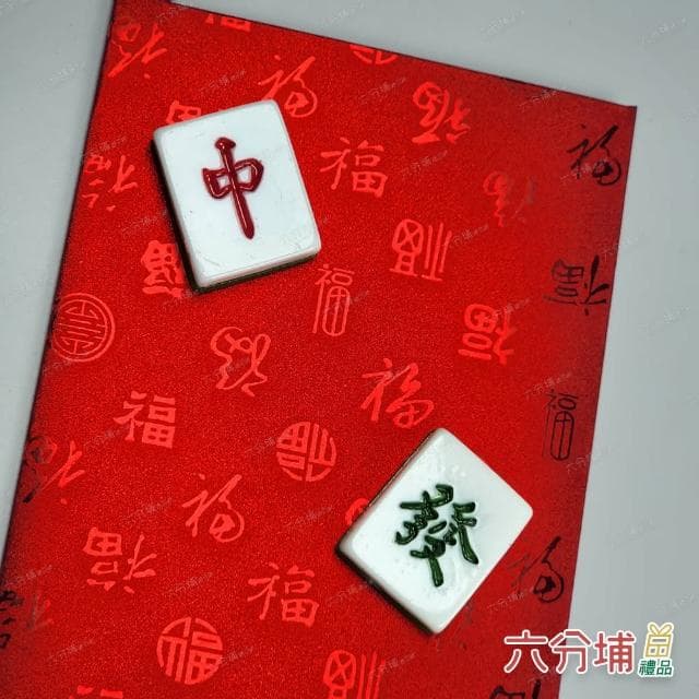 【六分埔禮品】立體麻將百福紅包袋-單入組(過年新年快樂龍年春節小物婚慶春酒尾牙造型紅包)