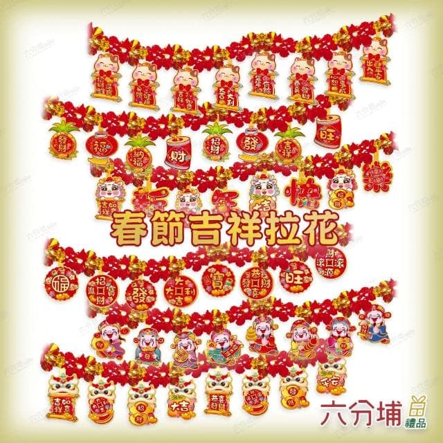 【六分埔禮品】春節造型拉花-多款(過年新年快樂龍年春節小物居家節慶DIY裝飾佈置拉旗串旗吊旗)