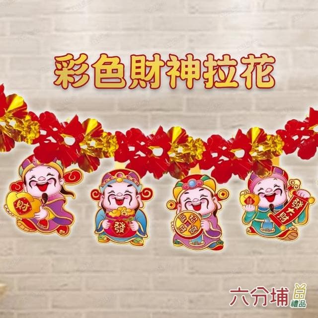 【六分埔禮品】春節造型拉花-多款(過年新年快樂龍年春節小物居家節慶DIY裝飾佈置拉旗串旗吊旗)
